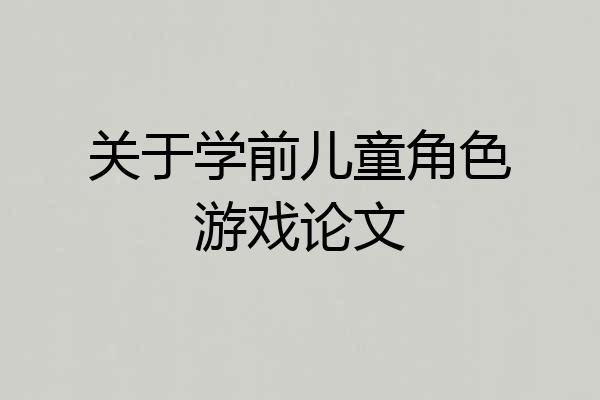 关于学前儿童角色游戏论文