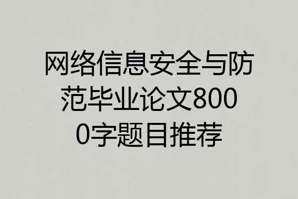 网络信息安全与防范毕业论文8000字题目推荐