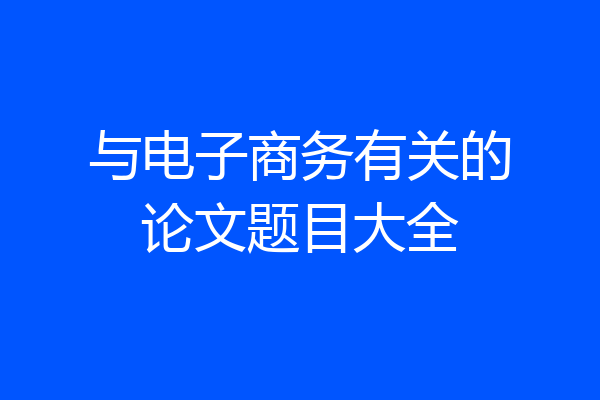 与电子商务有关的论文题目大全