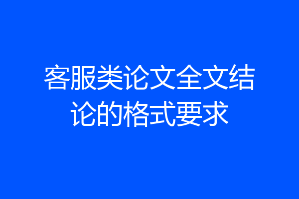 客服类论文全文结论的格式要求