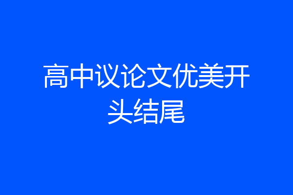 高中议论文优美开头结尾