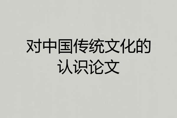 对中国传统文化的认识论文