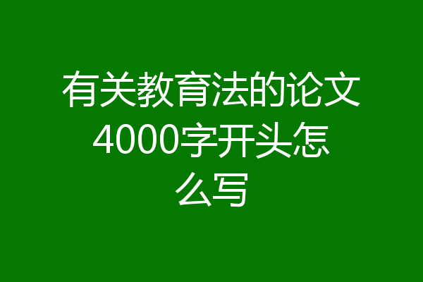 有关教育法的论文4000字开头怎么写