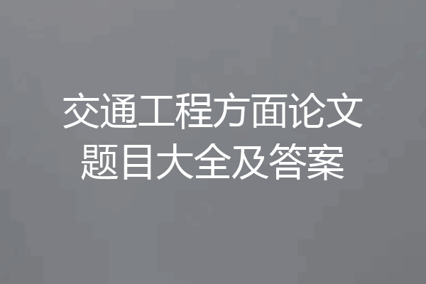 交通工程方面论文题目大全及答案