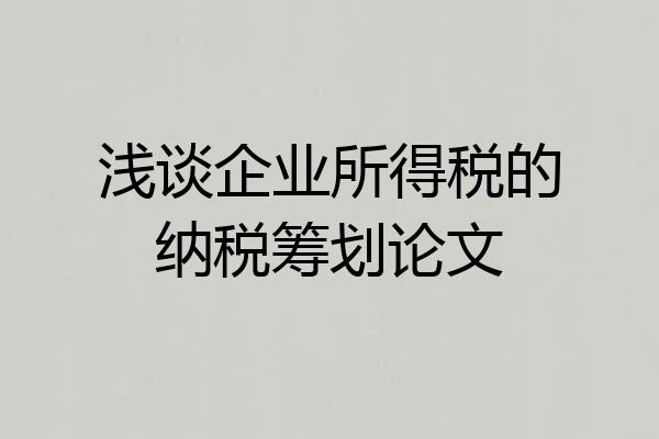 浅谈企业所得税的纳税筹划论文