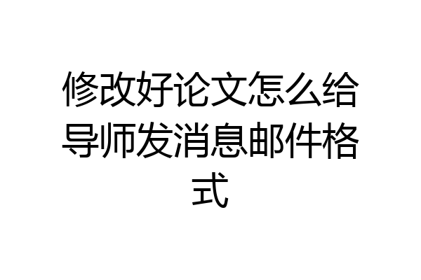 修改好论文怎么给导师发消息邮件格式