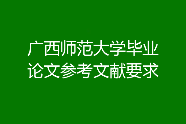 广西师范大学毕业论文参考文献要求