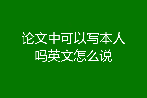 论文中可以写本人吗英文怎么说