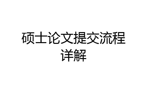 硕士论文提交流程详解
