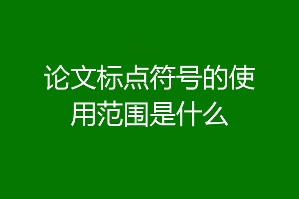 论文标点符号的使用范围是什么