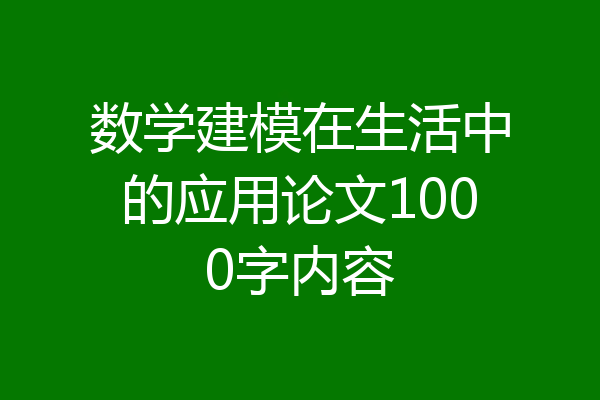 数学建模在生活中的应用论文1000字内容