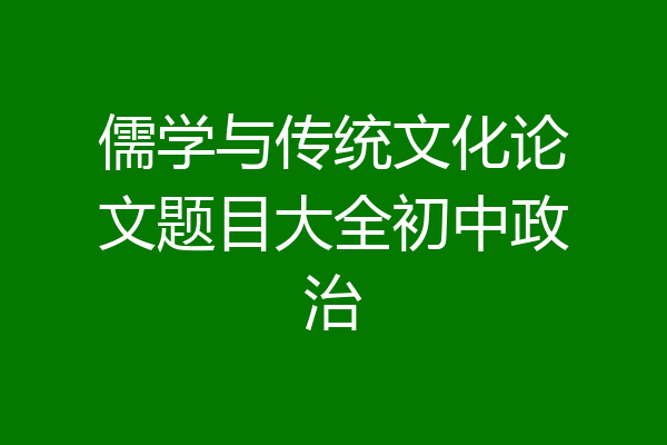 儒学与传统文化论文题目大全初中政治