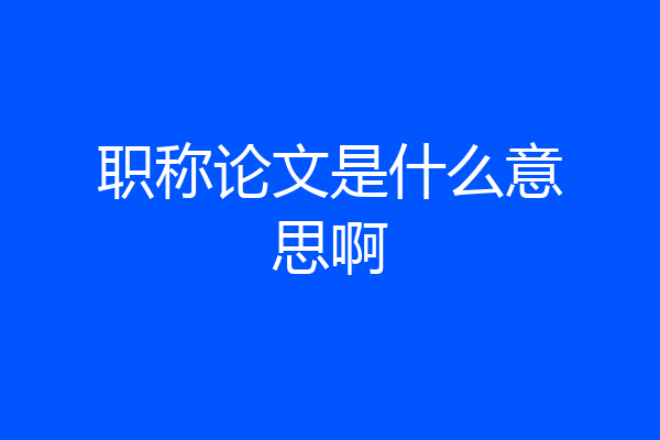 职称论文是什么意思啊