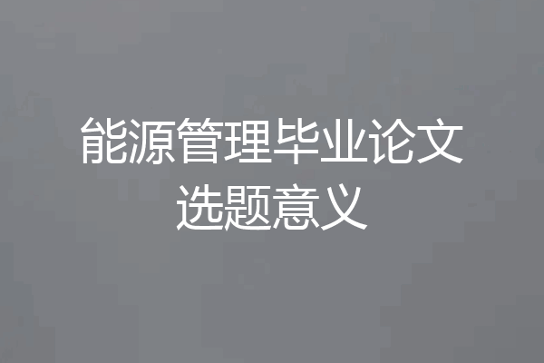 能源管理毕业论文选题意义