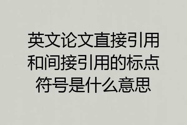 英文论文直接引用和间接引用的标点符号是什么意思