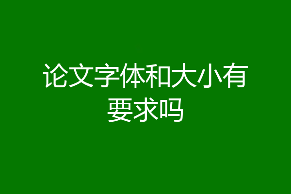 论文字体和大小有要求吗