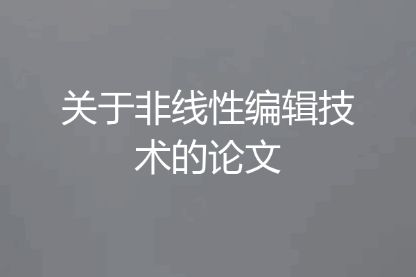 关于非线性编辑技术的论文