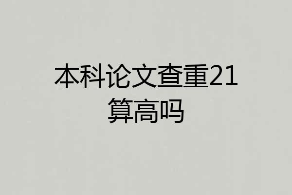 本科论文查重21算高吗