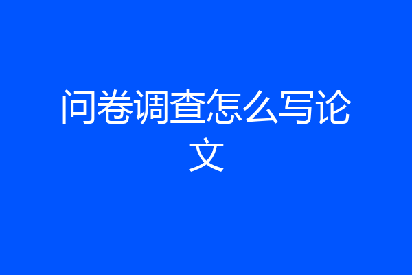 问卷调查怎么写论文