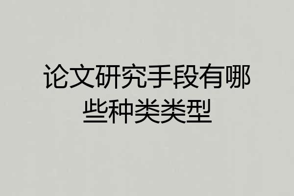 论文研究手段有哪些种类类型