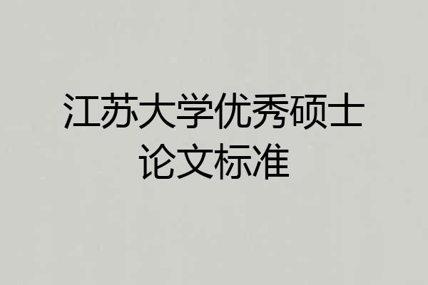 江苏大学优秀硕士论文标准