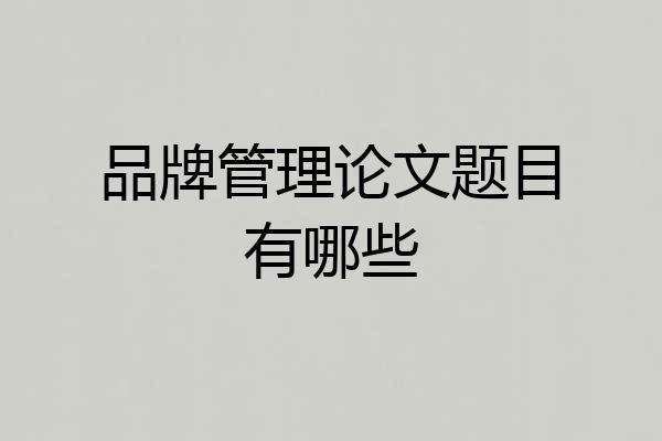 品牌管理论文题目有哪些
