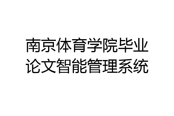 南京体育学院毕业论文智能管理系统