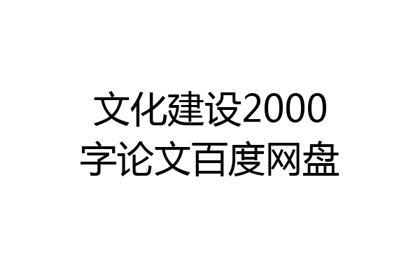 文化建设2000字论文百度网盘