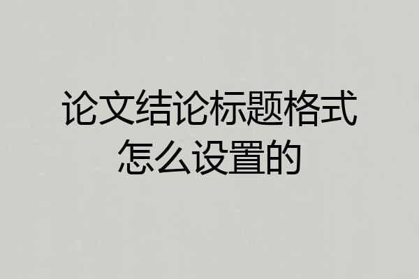 论文结论标题格式怎么设置的
