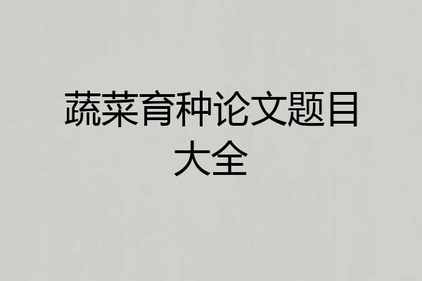 蔬菜育种论文题目大全