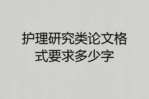 护理研究类论文格式要求多少字