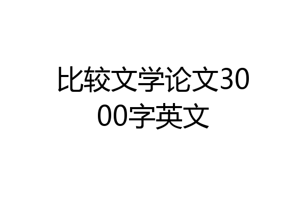 比较文学论文3000字英文