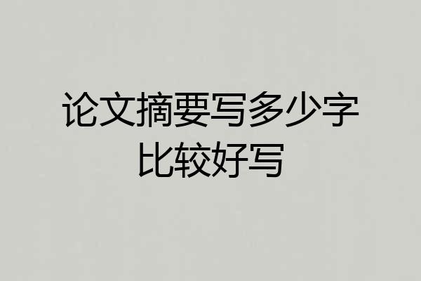 论文摘要写多少字比较好写
