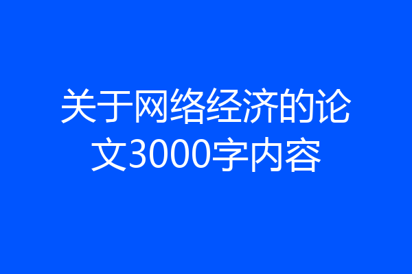 关于网络经济的论文3000字内容