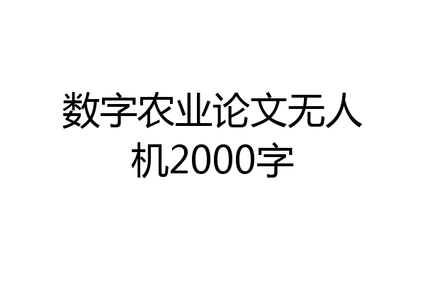 数字农业论文无人机2000字