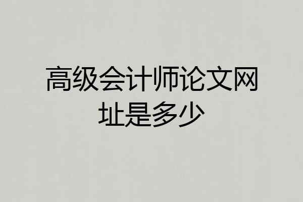 高级会计师论文网址是多少
