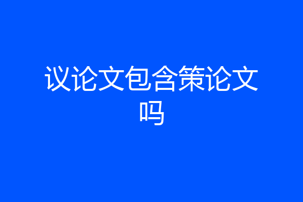 议论文包含策论文吗