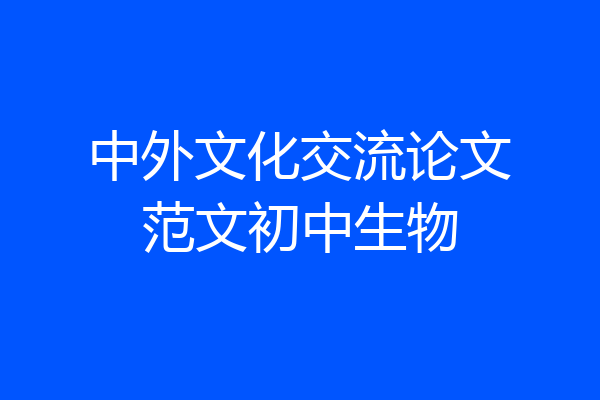 中外文化交流论文范文初中生物