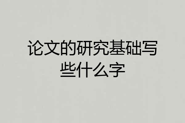 论文的研究基础写些什么字