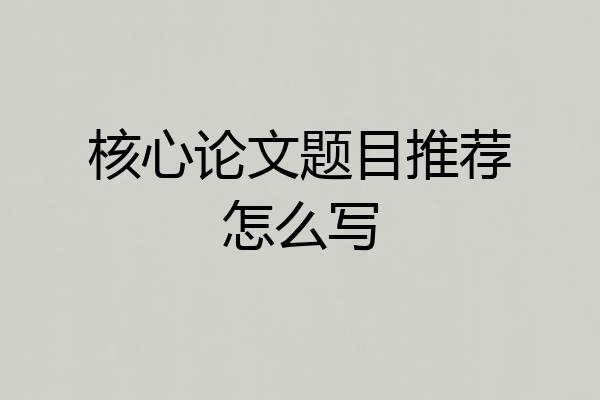 核心论文题目推荐怎么写