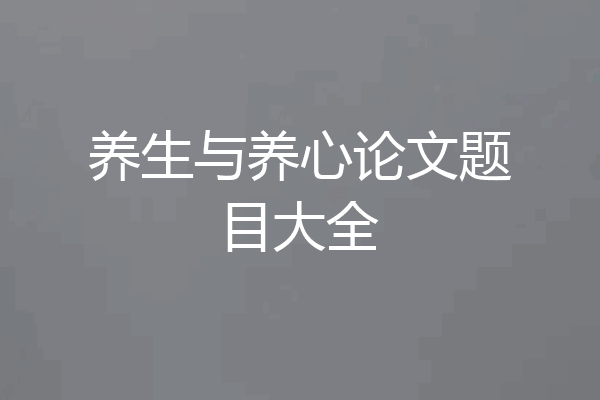 养生与养心论文题目大全