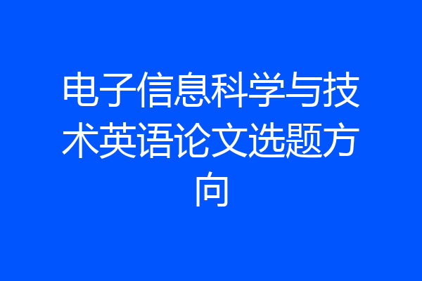 电子信息科学与技术英语论文选题方向