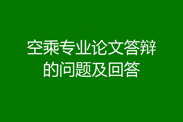 空乘专业论文答辩的问题及回答