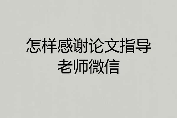 怎样感谢论文指导老师微信