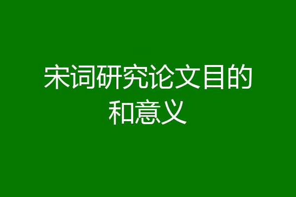 宋词研究论文目的和意义