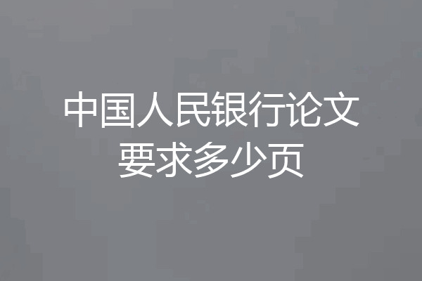 中国人民银行论文要求多少页
