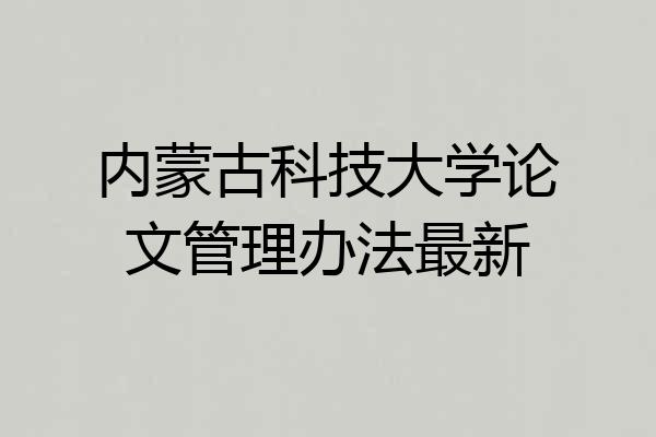 内蒙古科技大学论文管理办法最新