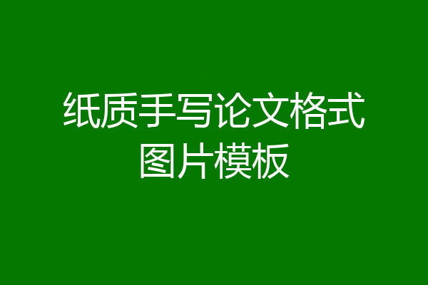 纸质手写论文格式图片模板