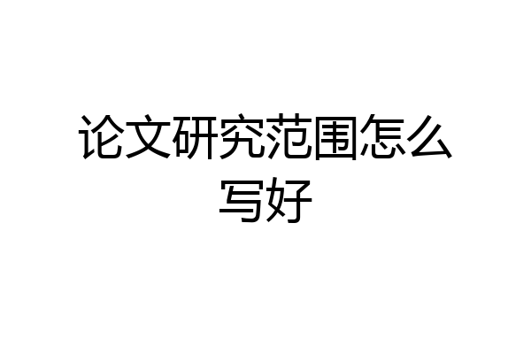 论文研究范围怎么写好
