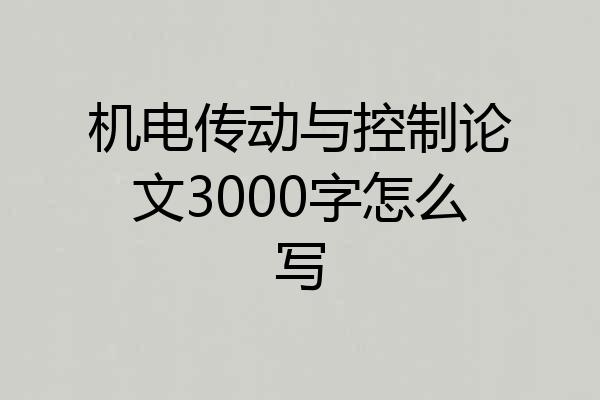 机电传动与控制论文3000字怎么写